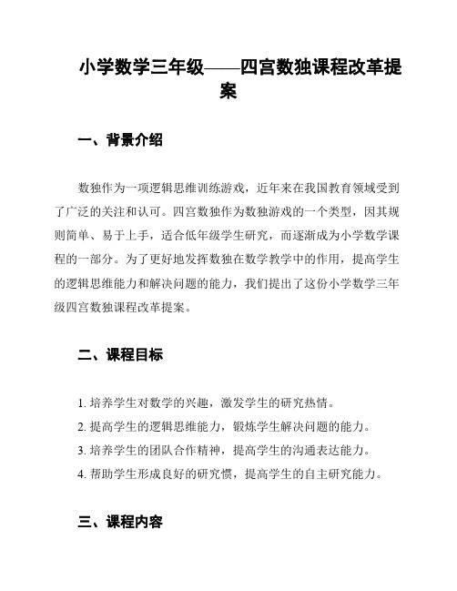 小学数学三年级——四宫数独课程改革提案