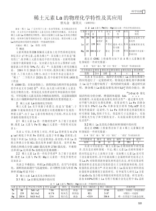 稀土元素La的物理化学特性及其应用