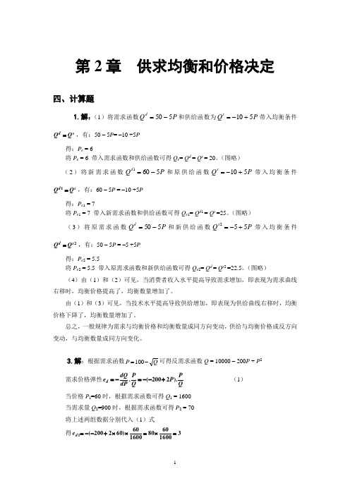 微观经济学计算题参考答案汇编