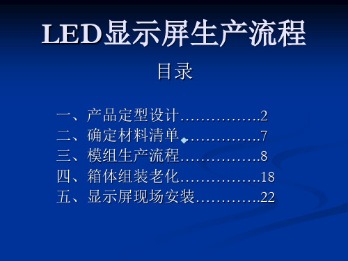 LED显示屏生产流程简介