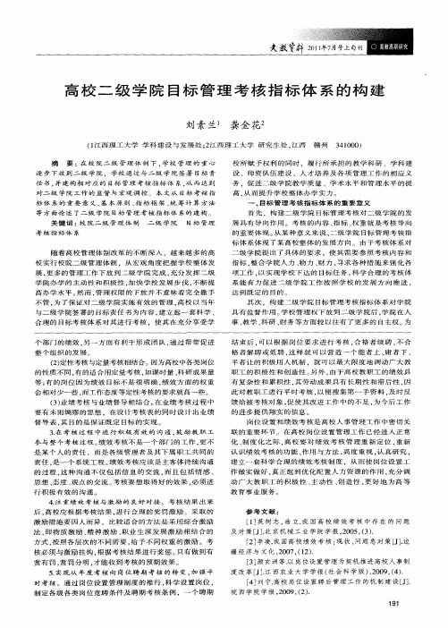 高校二级学院目标管理考核指标体系的构建