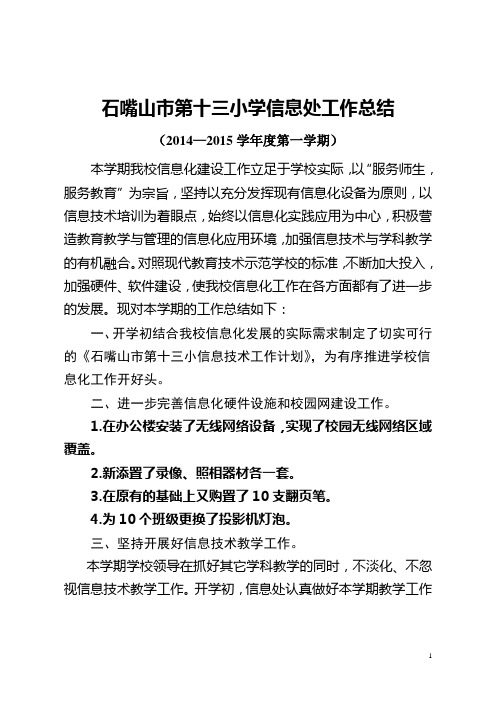 2014-2015学年度第一学期信息部工作总结