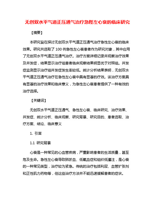 无创双水平气道正压通气治疗急陛左心衰的临床研究