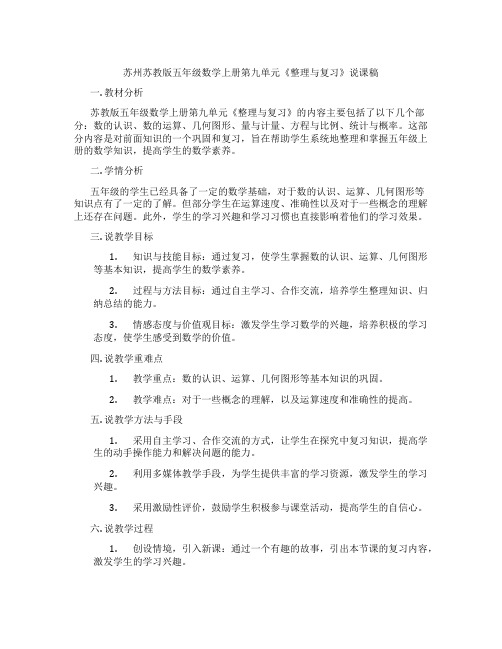 苏州苏教版五年级数学上册第九单元《整理与复习》说课稿