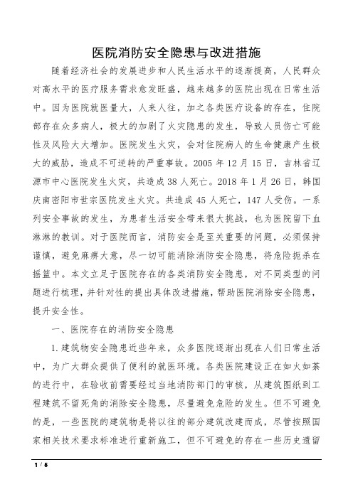 医院消防安全隐患与改进措施