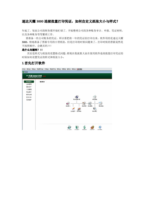 速达天耀3000连续批量打印凭证,如何自定义纸张大小与样式