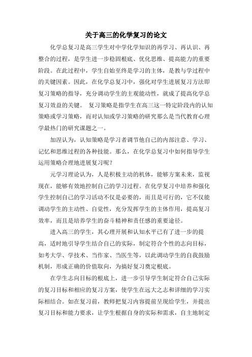 关于高三的化学复习的论文