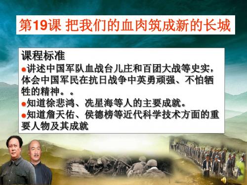 把我们的血肉筑成新的长城ppt9 北师大版