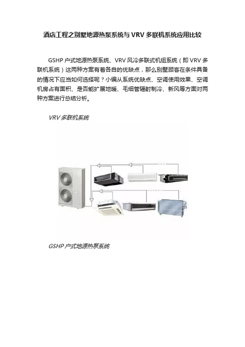 酒店工程之别墅地源热泵系统与VRV多联机系统应用比较