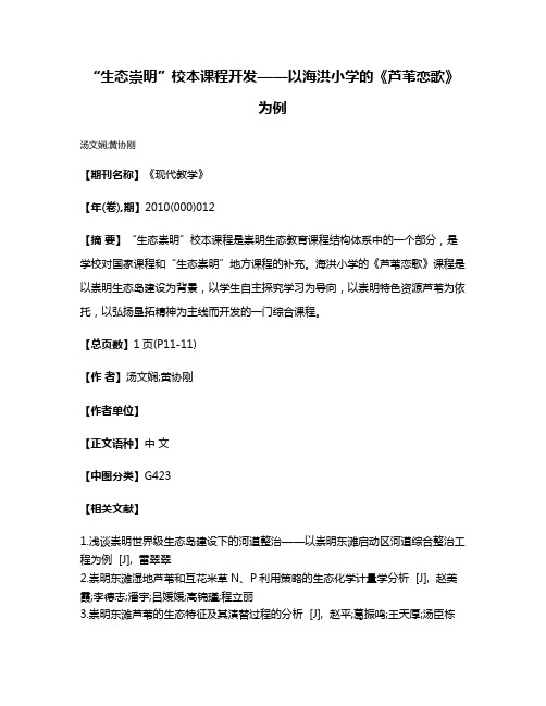 “生态崇明”校本课程开发——以海洪小学的《芦苇恋歌》为例