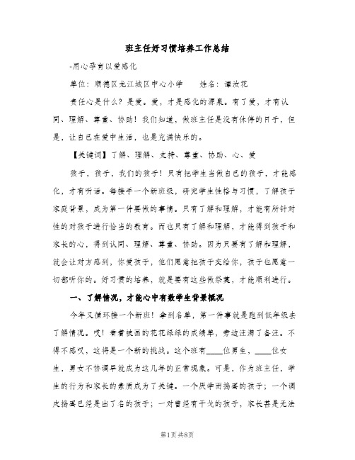 班主任好习惯培养工作总结（2篇）