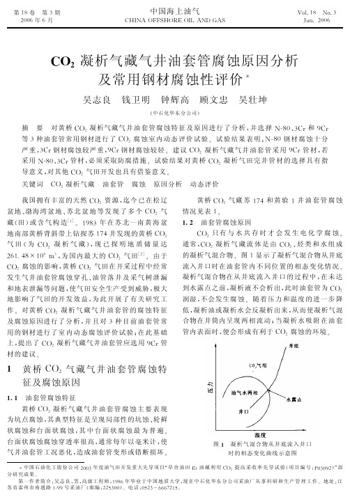 CO2凝析气藏气井油套管腐蚀原因分析及常用钢材腐蚀性评价