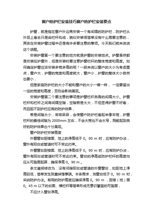 窗户防护栏安装技巧窗户防护栏安装要点