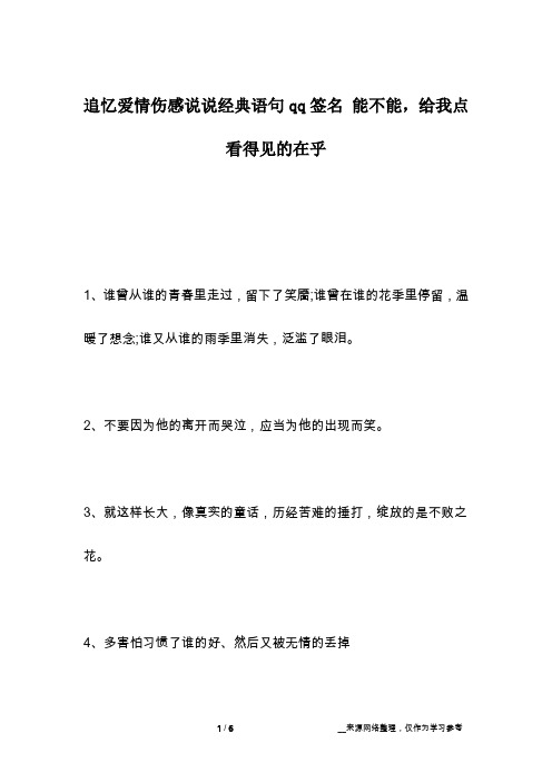 追忆爱情伤感说说经典语句qq签名 能不能,给我点看得见的在乎