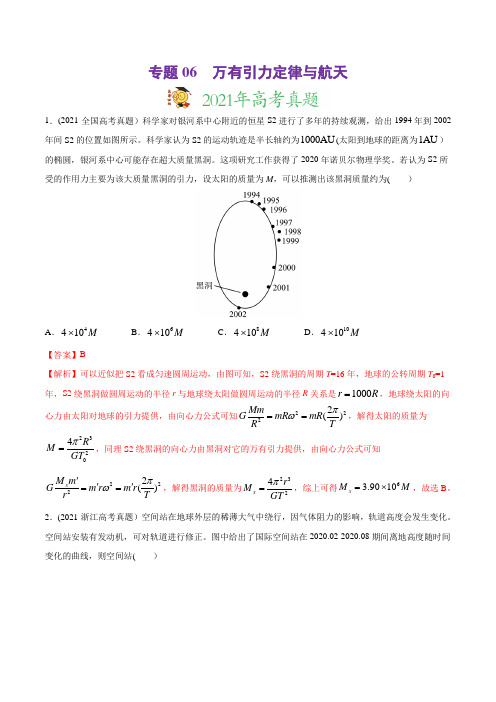 专题06 万有引力与航天-2021年高考物理真题与模拟题分类训练(教师版含解析)(1)