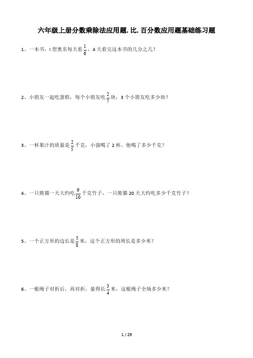 六年级上册分数乘除法应用题、比、百分数应用题基础练习题