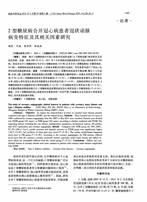 2型糖尿病合并冠心病患者冠状动脉病变特征及其相关因素研究