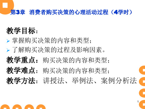 消费者购买决策的心理活动过程