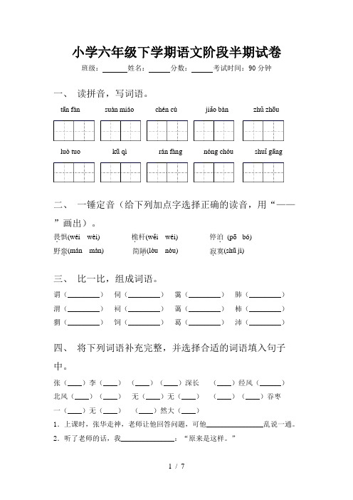 小学六年级下学期语文阶段半期试卷