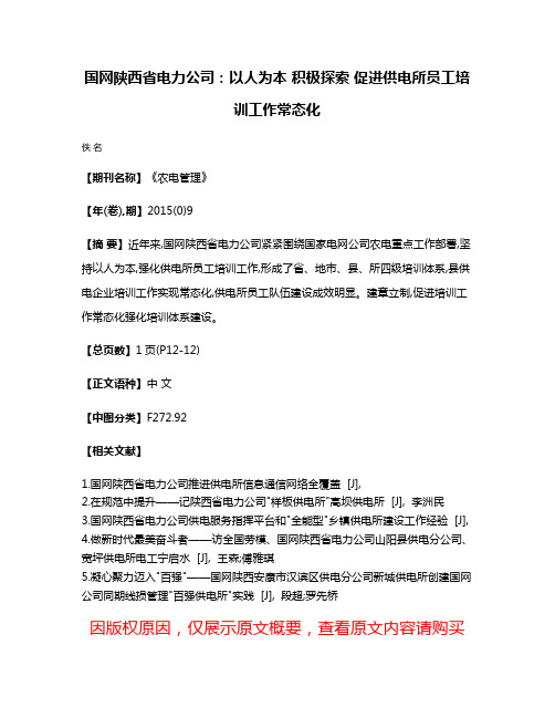 国网陕西省电力公司：以人为本 积极探索 促进供电所员工培训工作常态化