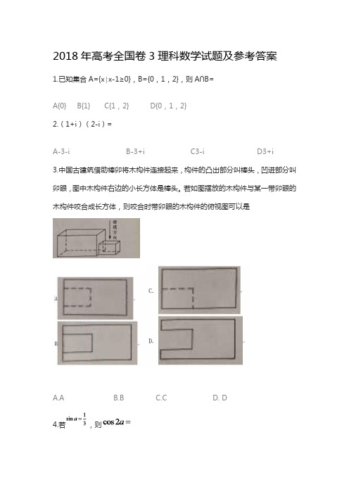 2018年高考全国卷3理科数学试题及参考答案