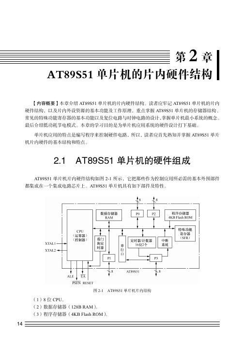 AT89S51 单片机的硬件组成_单片机原理及接口技术（第2版）_[共2页]