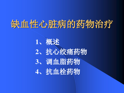 缺血性心脏病的药物治疗课件