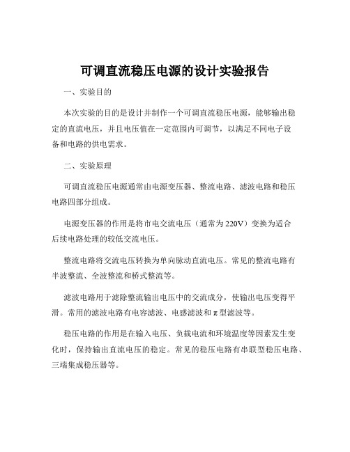 可调直流稳压电源的设计实验报告