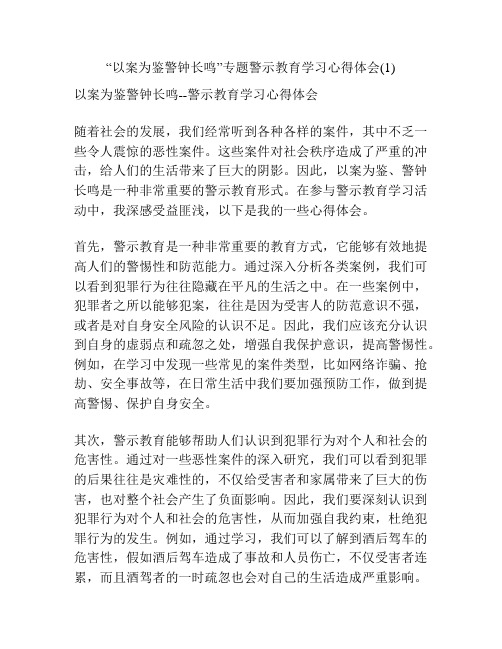 “以案为鉴警钟长鸣”专题警示教育学习心得体会(1)