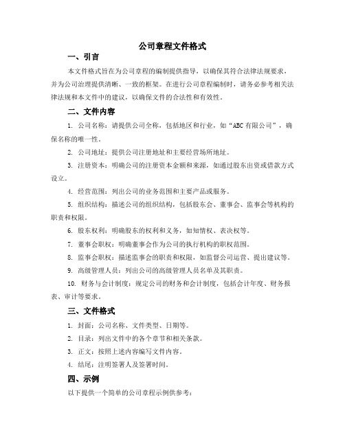 公司章程文件格式