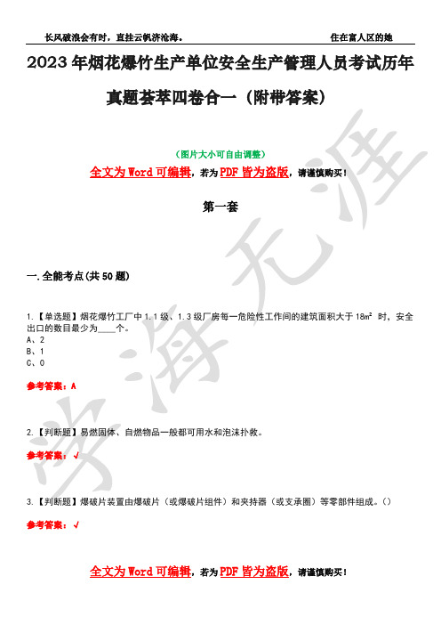 2023年烟花爆竹生产单位安全生产管理人员考试历年真题荟萃四卷合一(附带答案)卷32