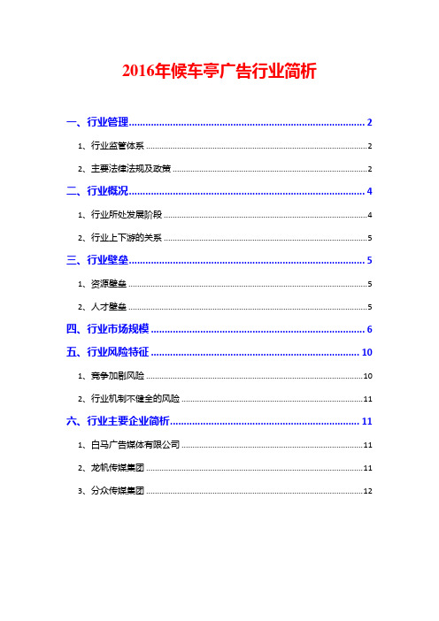 2016年候车亭广告行业简析