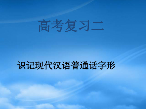 高三语文识记现代汉语普通话字形 新课标 人教