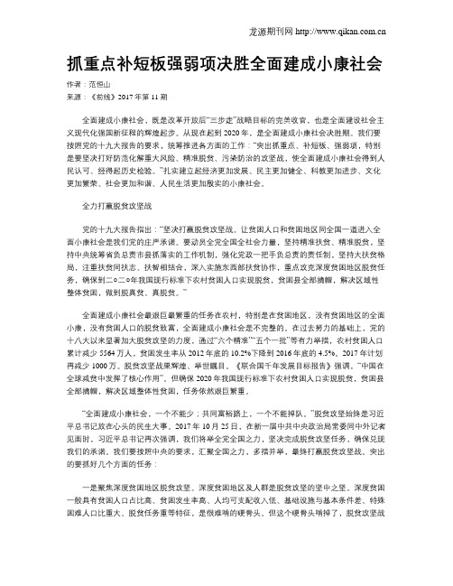 抓重点补短板强弱项决胜全面建成小康社会