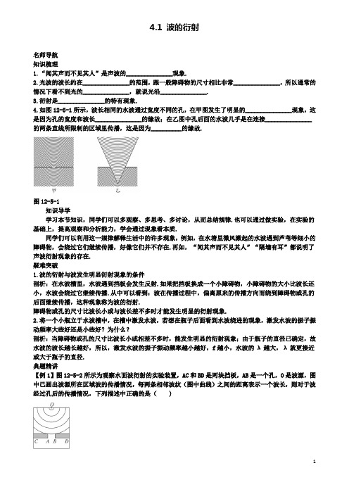 高中物理第十二章机械波4波的衍射和干涉4.1波的衍射名师导航学案选修3_4