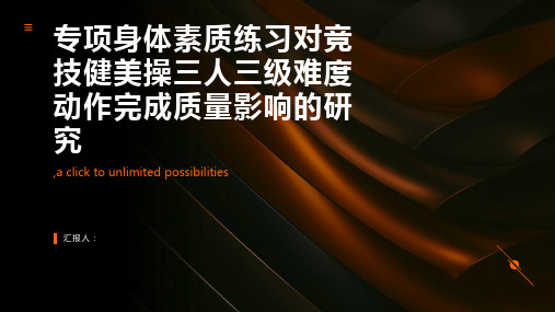 专项身体素质练习对竞技健美操三人三级难度动作完成质量影响的研究