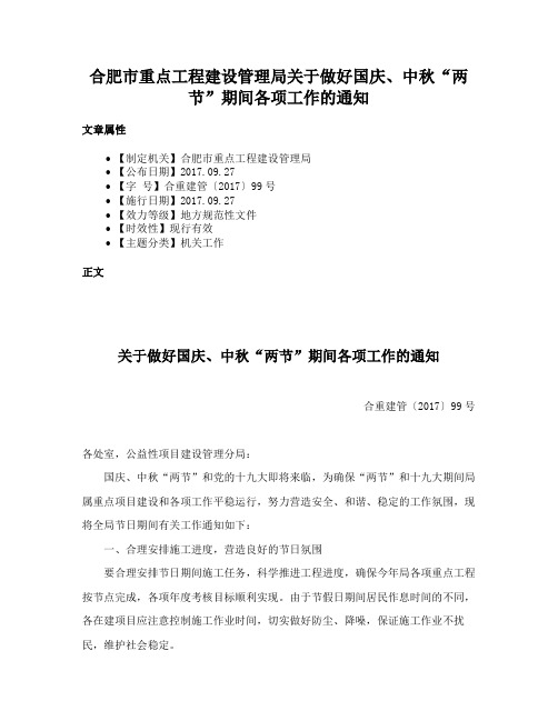 合肥市重点工程建设管理局关于做好国庆、中秋“两节”期间各项工作的通知