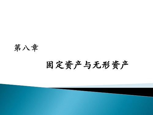 财务会计学(第八章 固定资产与无形资产2012)