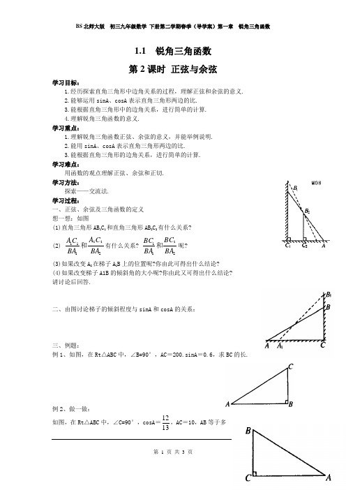 BS北师大版  初三九年级数学 下册第二学期春季(导学案)第一章  锐角三角函数 1.1 第2课时 正弦与余弦