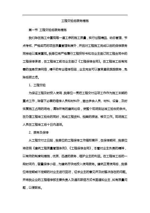 工程交验后服务措施