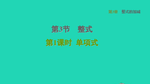 数学课件 华东师大版七年级上册 同步教学第3章整式的加减第三节整式