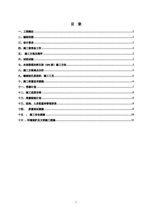 水泥粉煤灰碎石桩(cfg)柱施工方案_secret