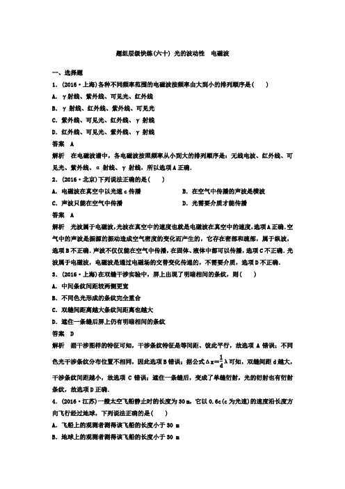 2021高考物理大一轮复习题组层级快练：第十四单元 选修3-4 作业60 光的波动性 电磁波Word版含答案