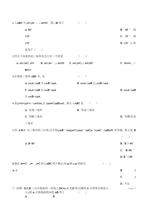 (完整word)高一数学必修5解三角形-知识点和练习题(含答案)-推荐文档