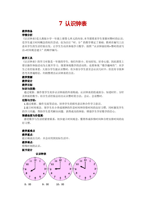 7 认识钟表(教案)人教版数学一年级上册