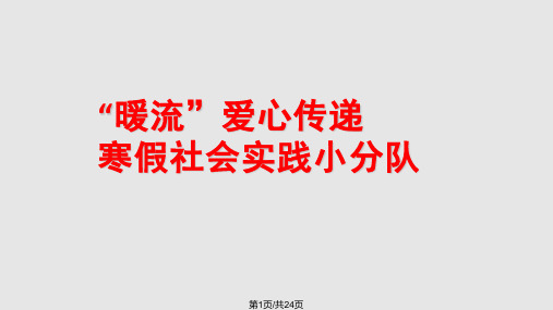 寒假社会实践汇报素材PPT课件