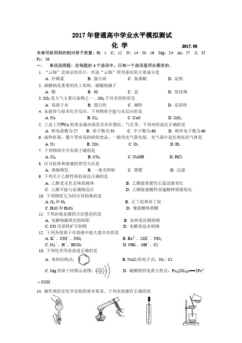 江苏省南京市2017年普通高中学业水平模拟测试化学试题 Word版含答案