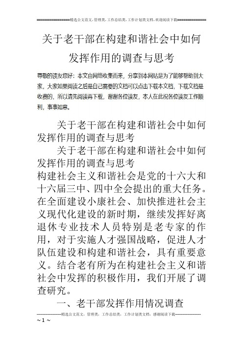 关于老干部在构建和谐社会中如何发挥作用的调查与思考