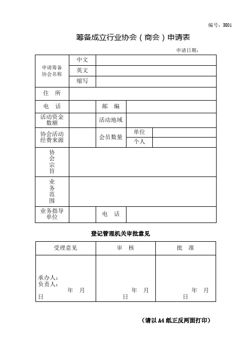 筹备成立行业协会(商会)申请表