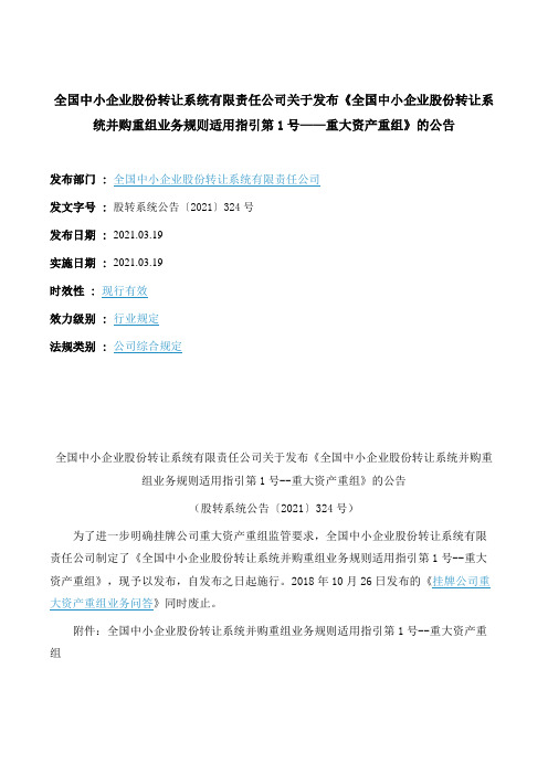 《全国中小企业股份转让系统并购重组业务规则适用指引第1号——重大资产重组》